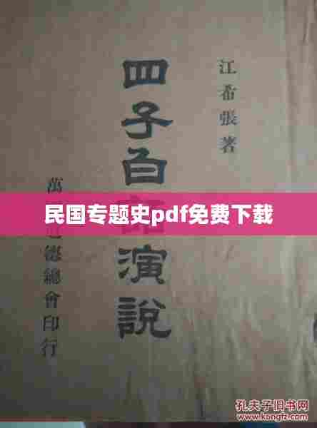 民国专题史pdf免费下载
