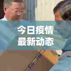 今日疫情最新动态全解析