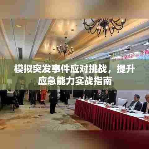 模拟突发事件应对挑战，提升应急能力实战指南