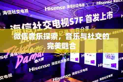 微信音乐探索，音乐与社交的完美融合