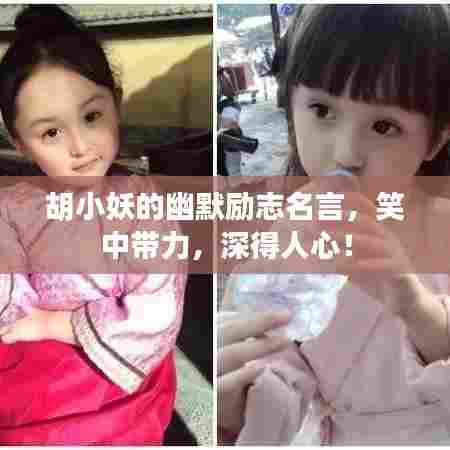 胡小妖的幽默励志名言，笑中带力，深得人心！