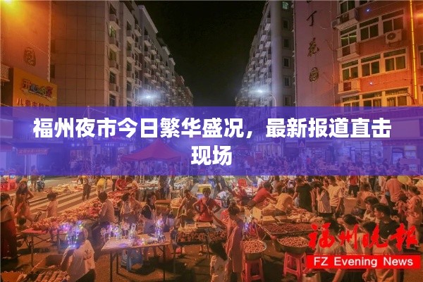 福州夜市今日繁华盛况，最新报道直击现场