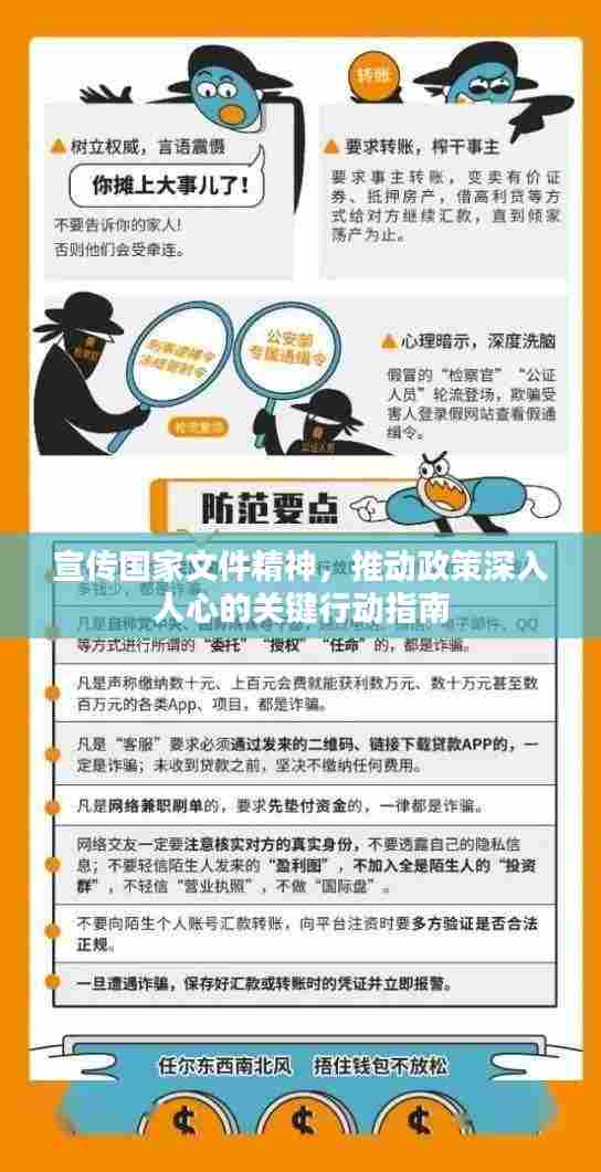 宣传国家文件精神，推动政策深入人心的关键行动指南