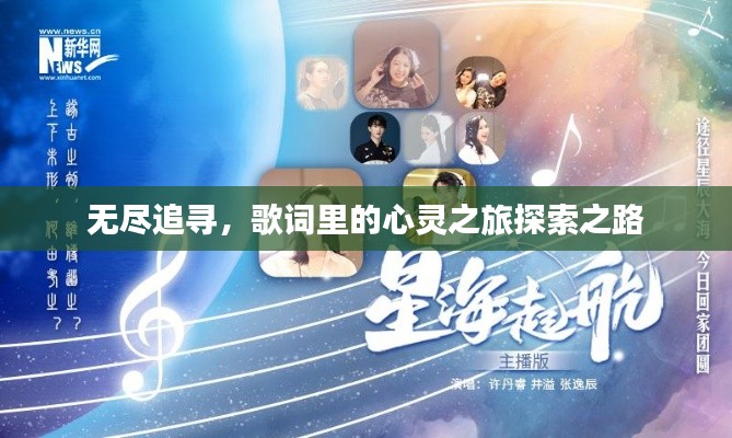 无尽追寻，歌词里的心灵之旅探索之路