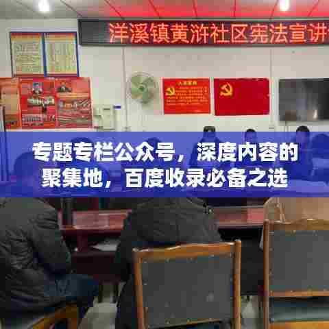 专题专栏公众号，深度内容的聚集地，百度收录必备之选