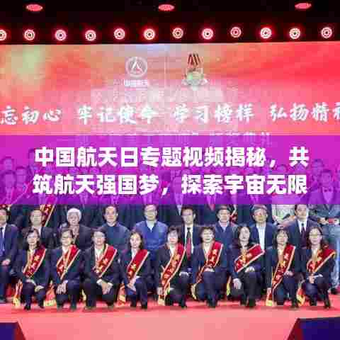 中国航天日专题视频揭秘，共筑航天强国梦，探索宇宙无限奥秘