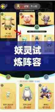 妖灵试炼阵容攻略大全,最新指南助你轻松登顶!