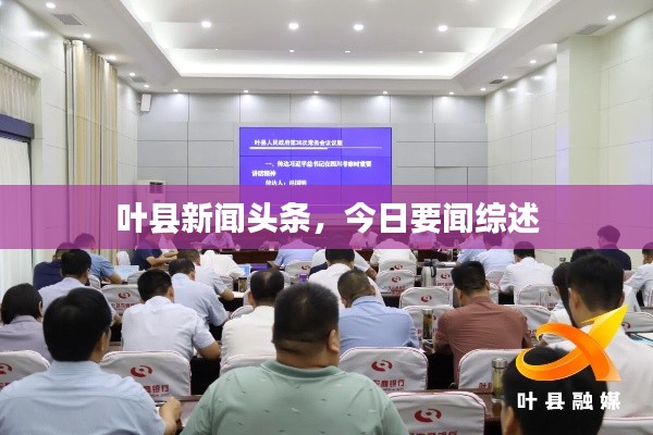 叶县新闻头条，今日要闻综述