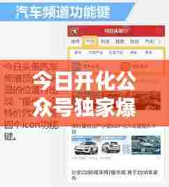 今日开化公众号独家爆料，最新消息速递