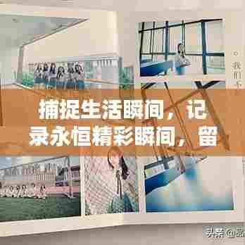 捕捉生活瞬间，记录永恒精彩瞬间，留住美好时光