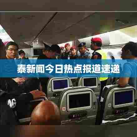 泰新闻今日热点报道速递