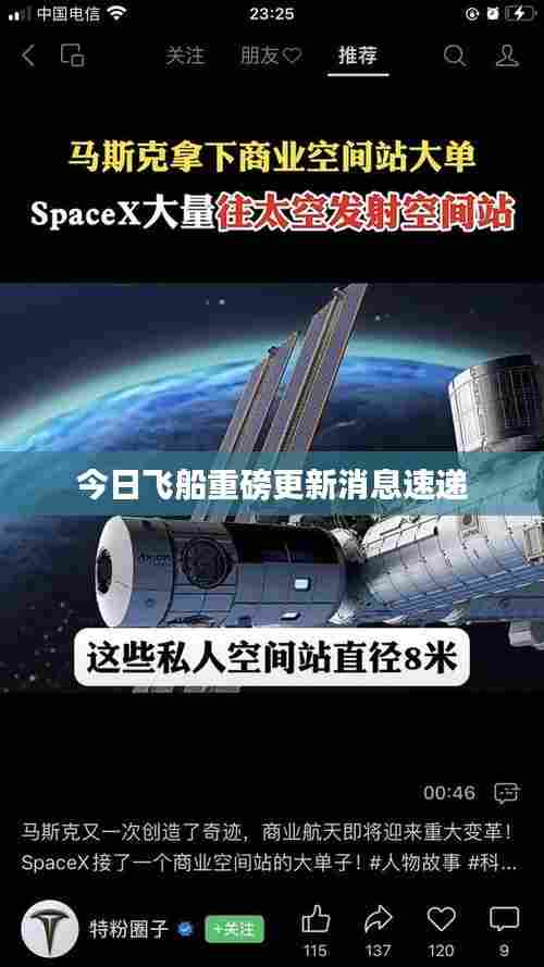 今日飞船重磅更新消息速递
