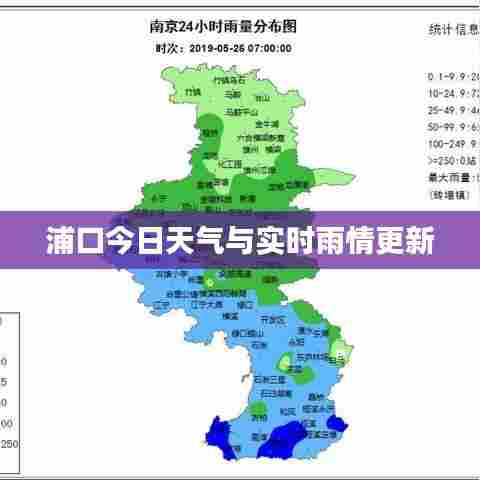 浦口今日天气与实时雨情更新