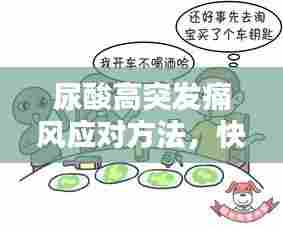 尿酸高突发痛风应对方法，快速缓解痛风疼痛