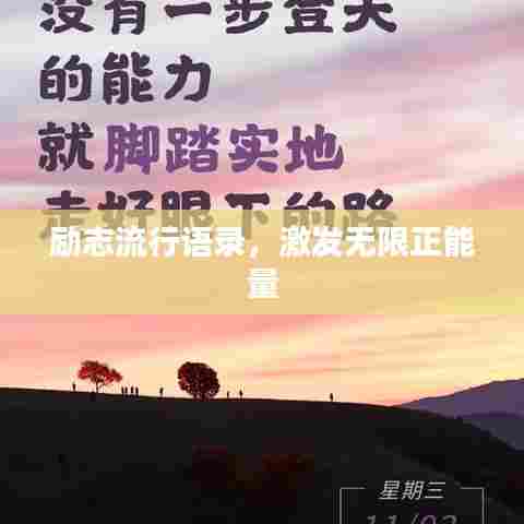 励志流行语录，激发无限正能量