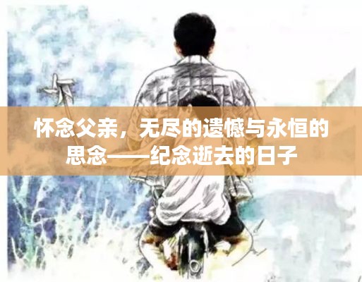 怀念父亲，无尽的遗憾与永恒的思念——纪念逝去的日子