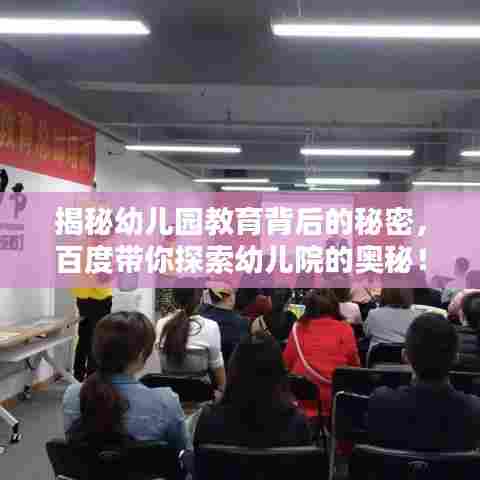 揭秘幼儿园教育背后的秘密，百度带你探索幼儿院的奥秘！