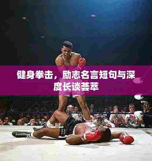 健身拳击，励志名言短句与深度长谈荟萃