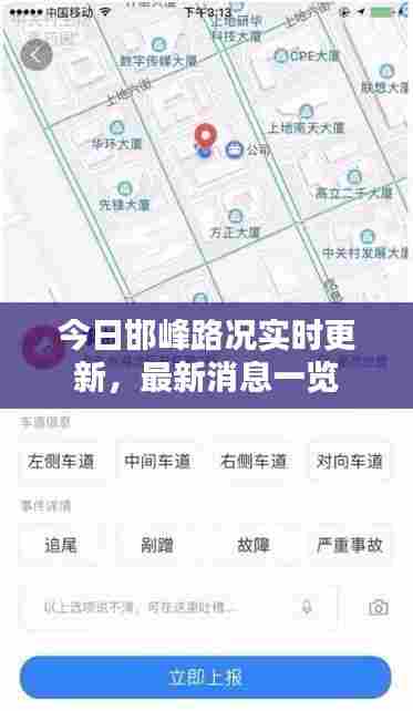 今日邯峰路况实时更新，最新消息一览