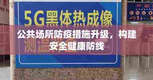公共场所防疫措施升级，构建安全健康防线