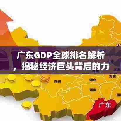 广东GDP全球排名解析，揭秘经济巨头背后的力量