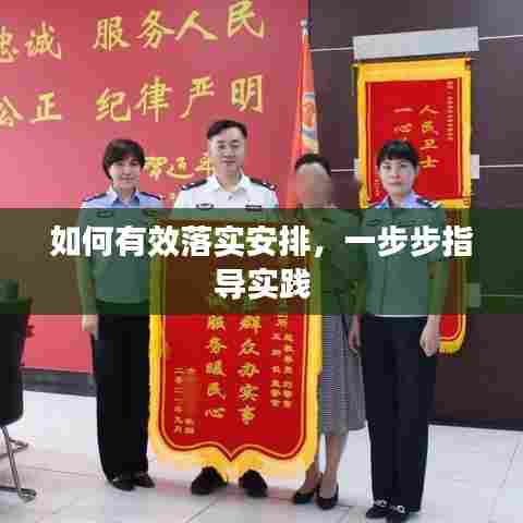 如何有效落实安排，一步步指导实践