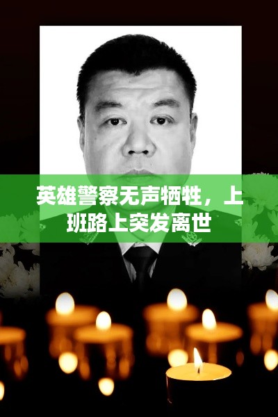 英雄警察无声牺牲，上班路上突发离世