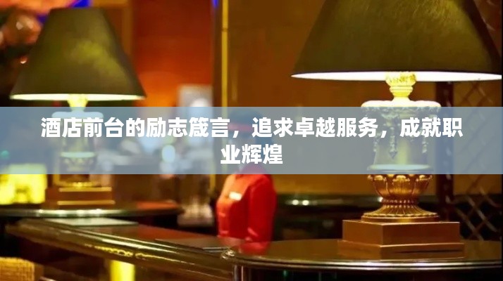 酒店前台的励志箴言，追求卓越服务，成就职业辉煌