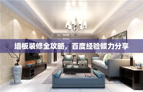 墙板装修全攻略，百度经验倾力分享