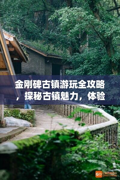 金刚碑古镇游玩全攻略，探秘古镇魅力，体验最新风情！