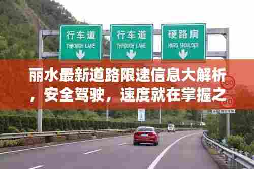 丽水最新道路限速信息大解析，安全驾驶，速度就在掌握之中