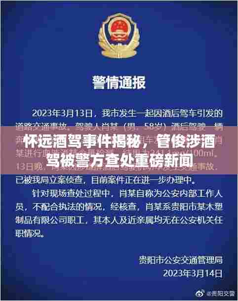 怀远酒驾事件揭秘，管俊涉酒驾被警方查处重磅新闻