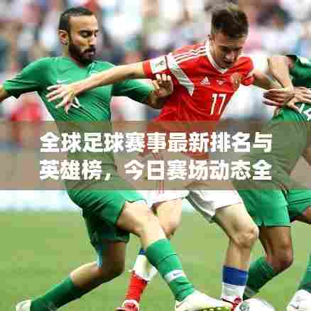 全球足球赛事最新排名与英雄榜，今日赛场动态全掌握
