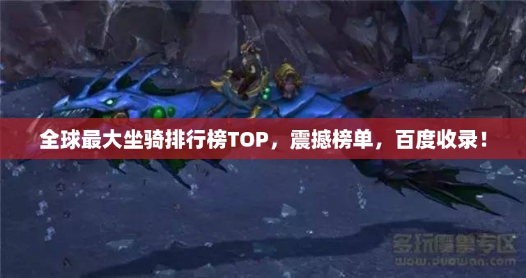 全球最大坐骑排行榜TOP，震撼榜单，百度收录！