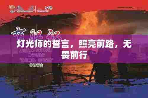 灯光师的誓言，照亮前路，无畏前行