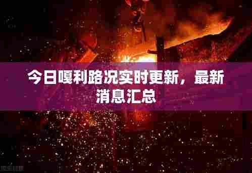 今日嘎利路况实时更新，最新消息汇总