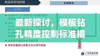 最新探讨，模板钻孔精度控制标准揭秘