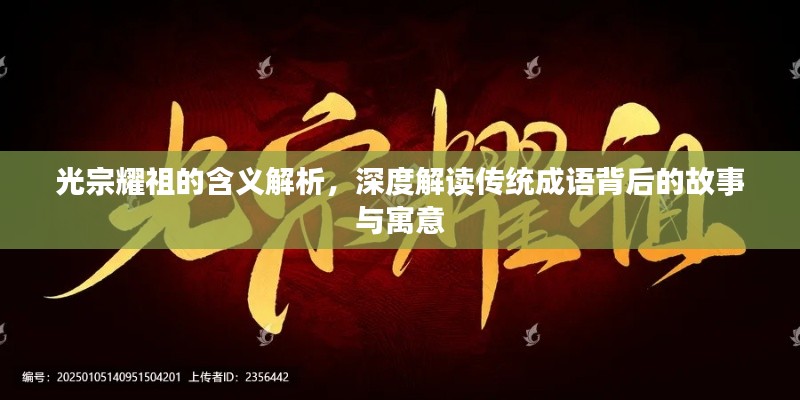 光宗耀祖的含义解析，深度解读传统成语背后的故事与寓意