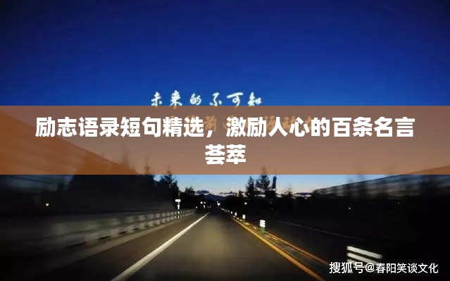 励志语录短句精选，激励人心的百条名言荟萃