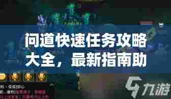 问道快速任务攻略大全，最新指南助你轻松完成！