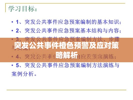 突发公共事件橙色预警及应对策略解析