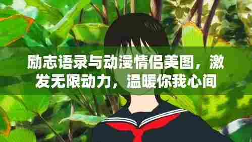 励志语录与动漫情侣美图，激发无限动力，温暖你我心间
