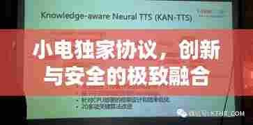 小电独家协议，创新与安全的极致融合