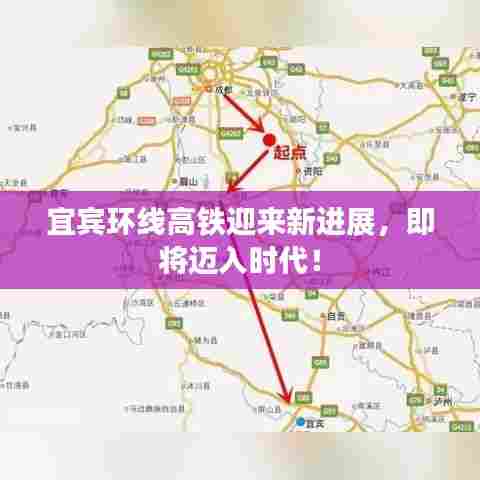 宜宾环线高铁迎来新进展，即将迈入时代！
