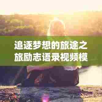 追逐梦想的旅途之旅励志语录视频模板
