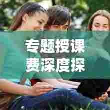 专题授课费深度探讨，费用构成、问题及解决之道