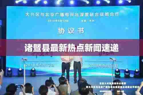 诸暨县最新热点新闻速递