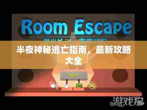 半夜神秘逃亡指南，最新攻略大全
