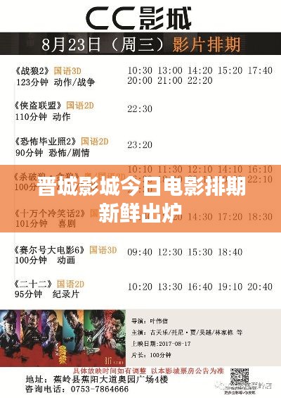 晋城影城今日电影排期新鲜出炉