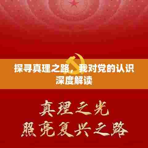 探寻真理之路，我对党的认识深度解读